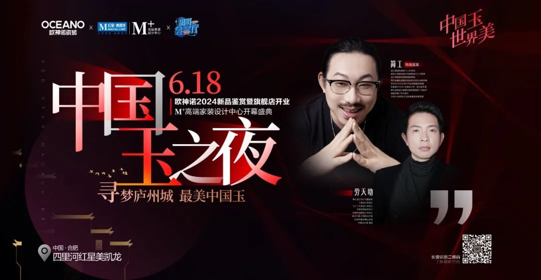 中國(guó)玉之夜 - 尋夢(mèng)廬州城 最美中國(guó)玉·歐神諾2024新品鑒賞暨旗艦店開(kāi)業(yè)·M+高端家裝設(shè)計(jì)中心開(kāi)幕盛典圓滿(mǎn)舉辦